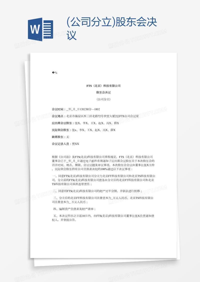 (公司分立)股东会决议