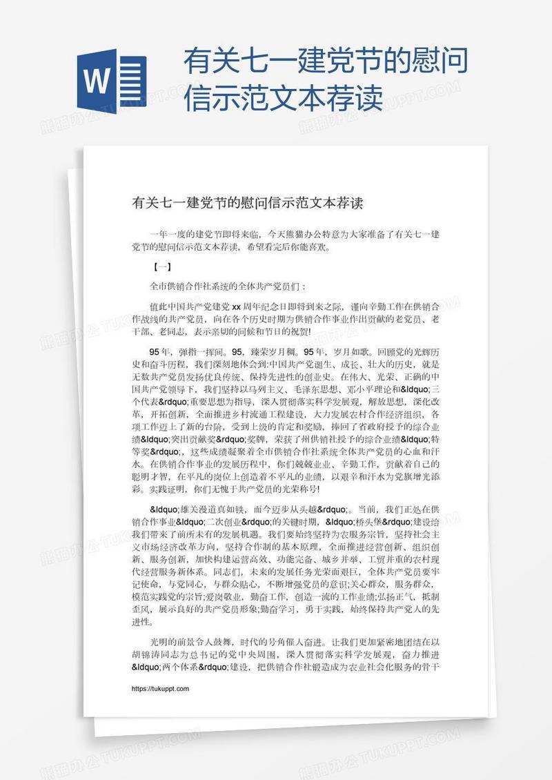 有关七一建党节的慰问信示范文本荐读