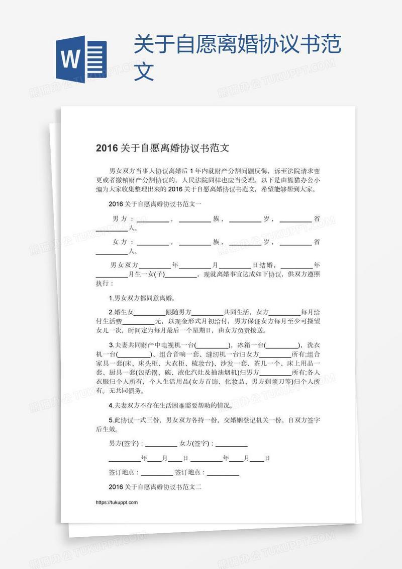 关于自愿离婚协议书范文