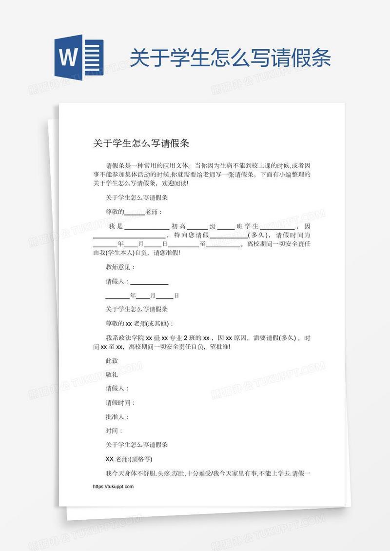 关于学生怎么写请假条