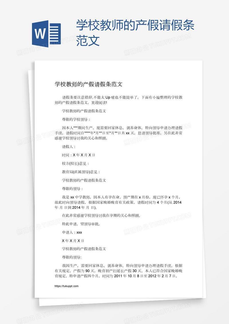 学校教师的产假请假条范文