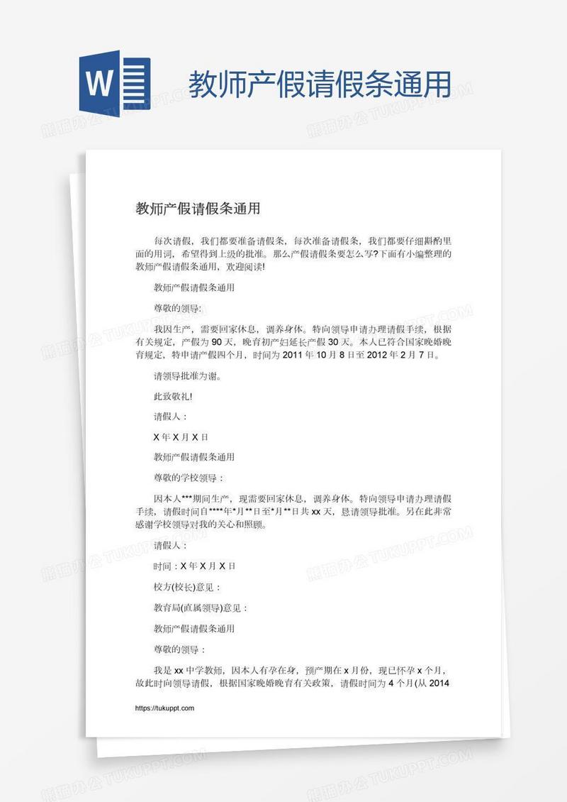 教师产假请假条通用