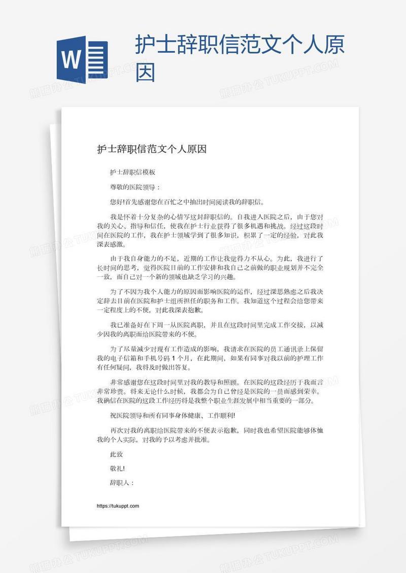 护士辞职信范文个人原因
