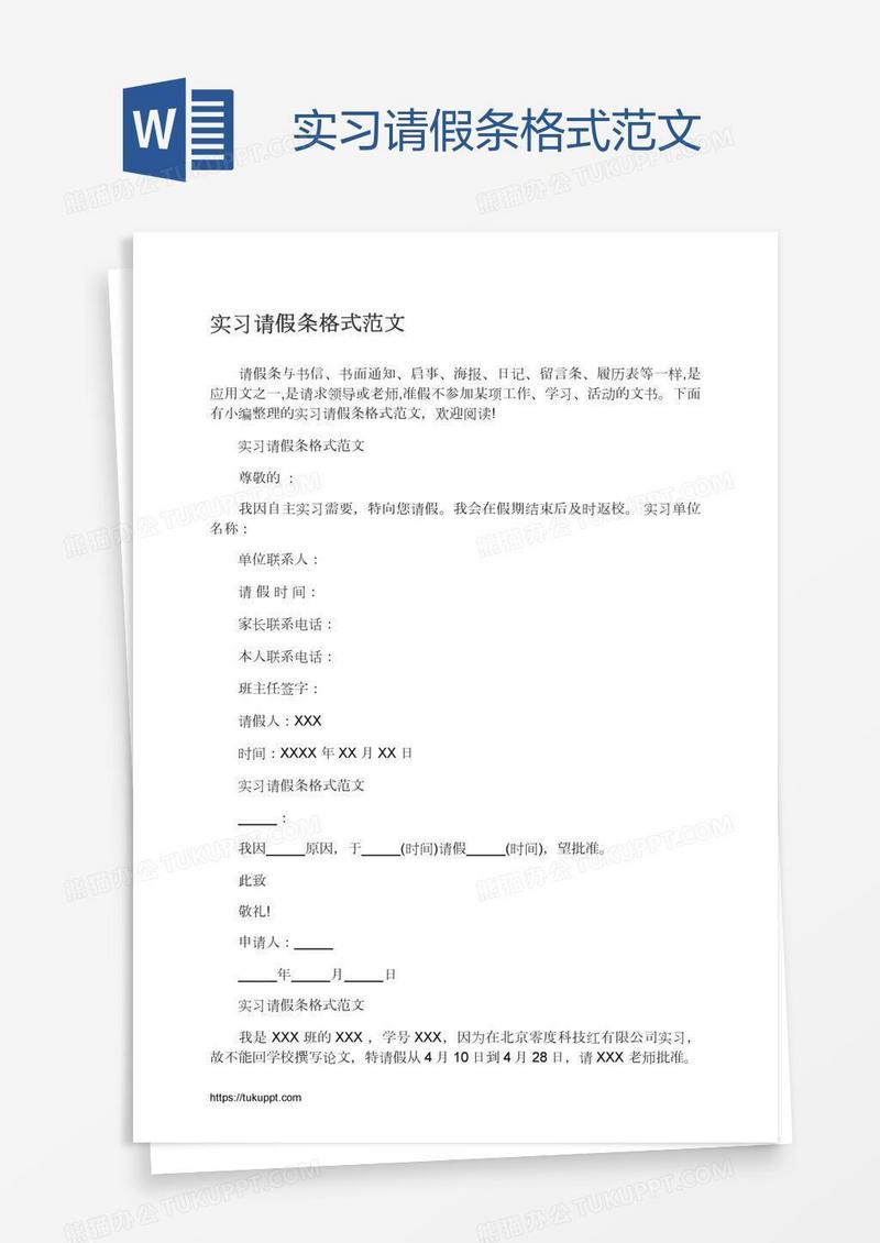 实习请假条格式范文