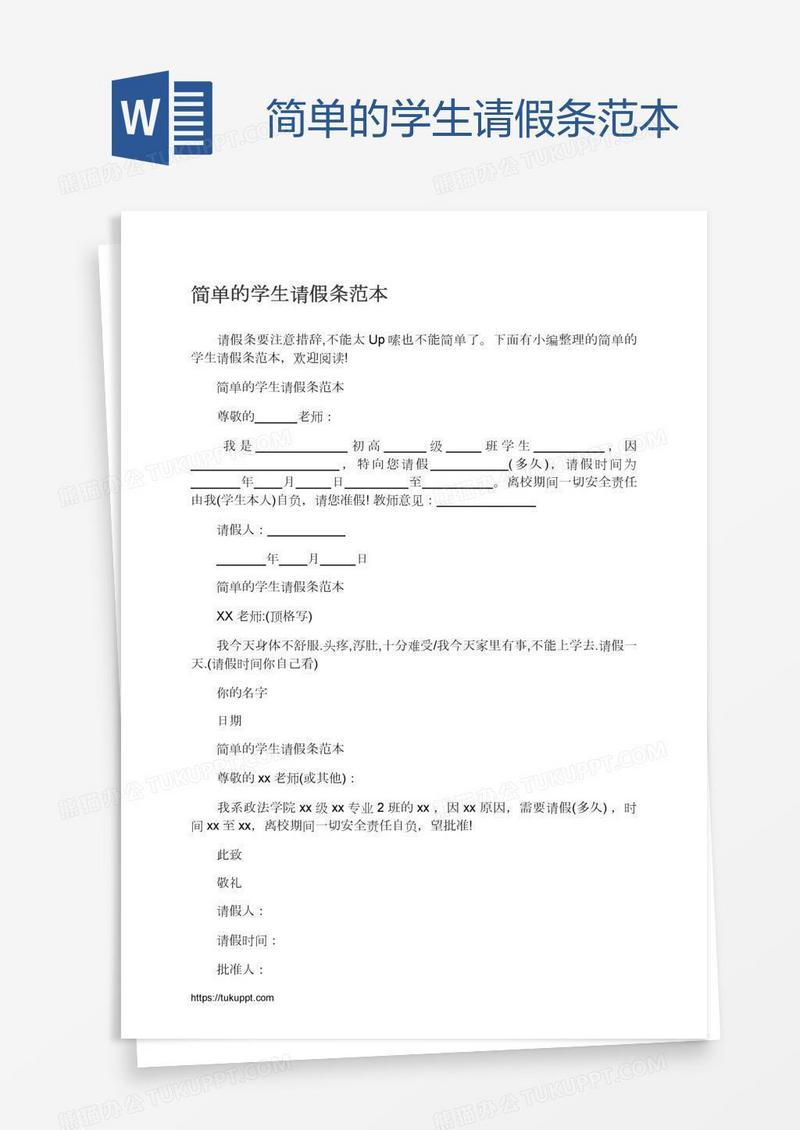 简单的学生请假条范本