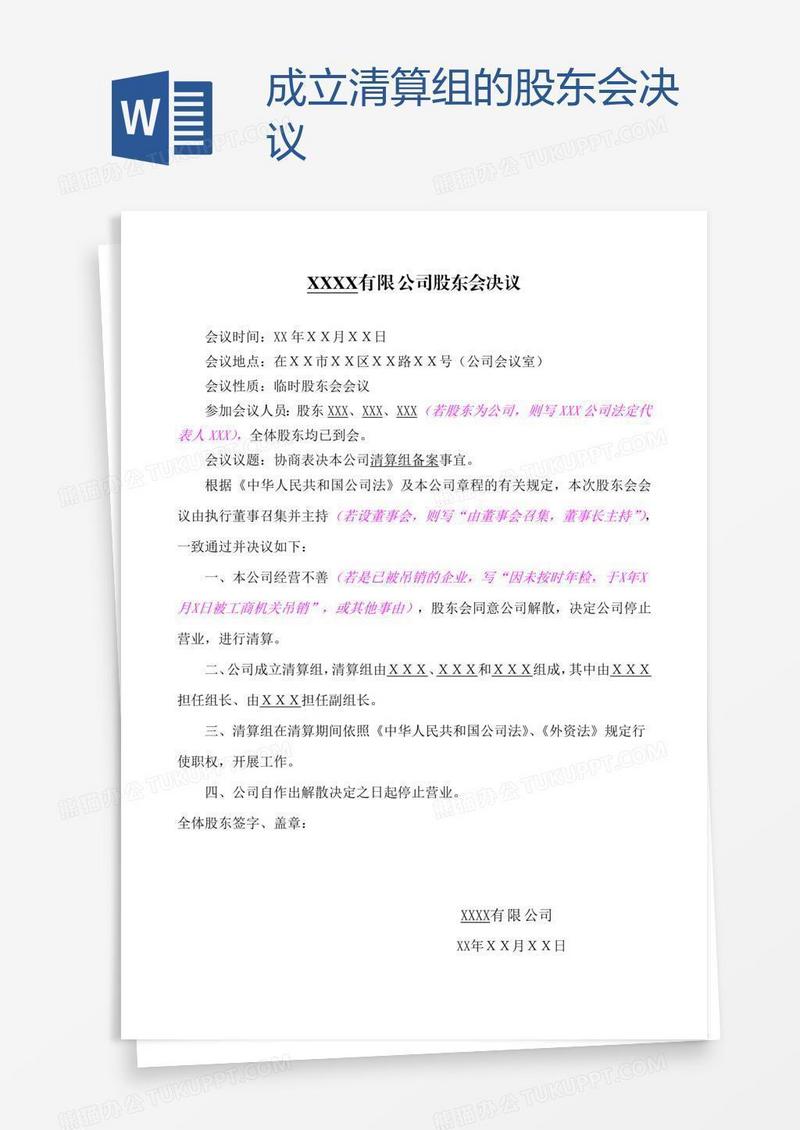 成立清算组的股东会决议