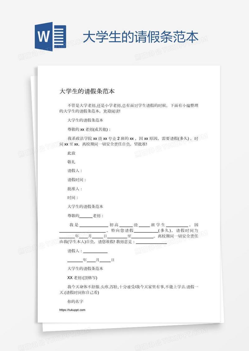 大学生的请假条范本