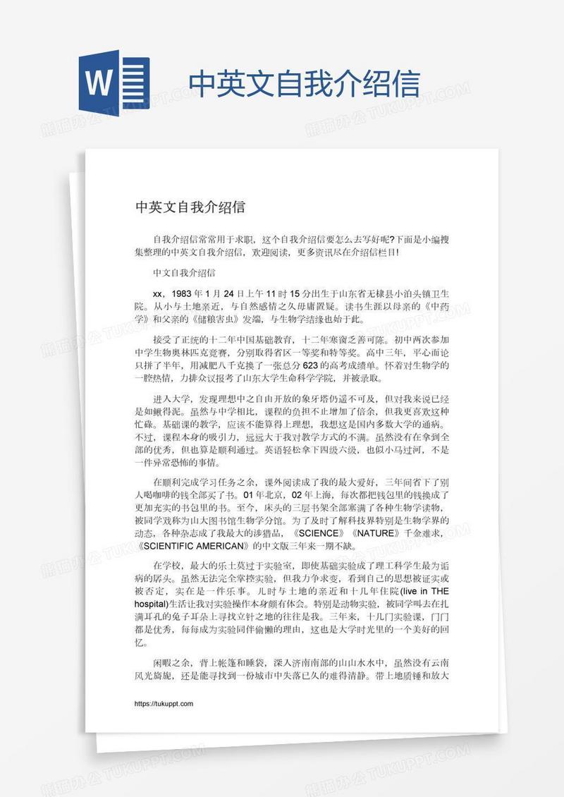 中英文自我介绍信