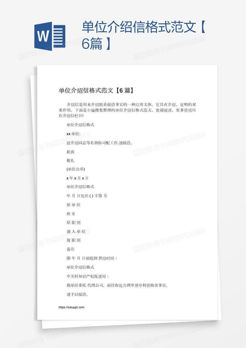 单位介绍信格式范文【6篇】