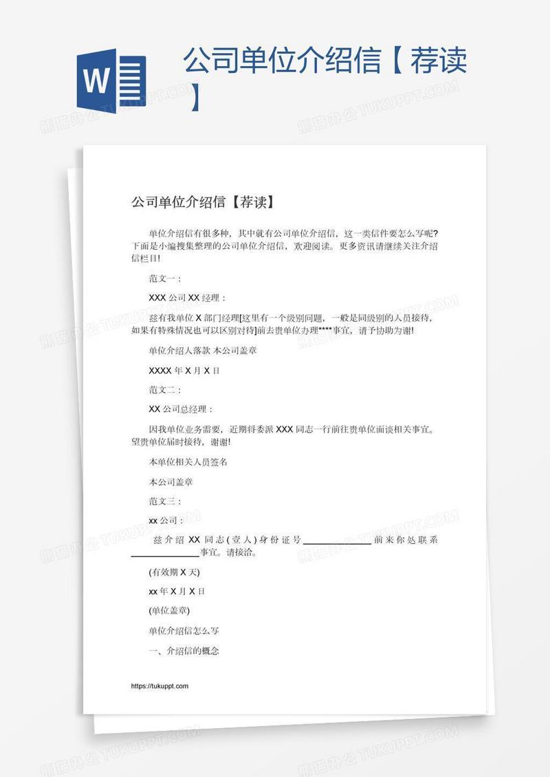 公司单位介绍信【荐读】