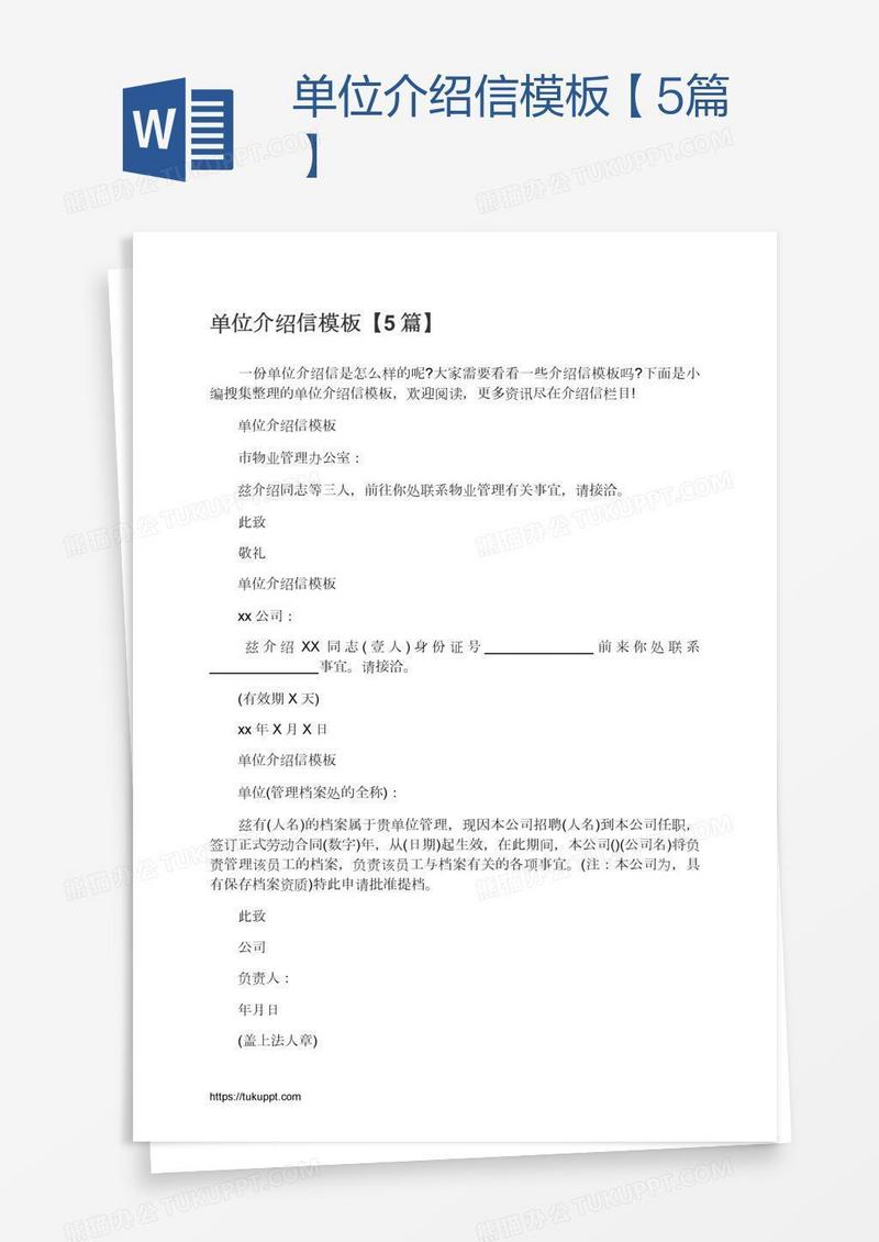 单位介绍信模板【5篇】