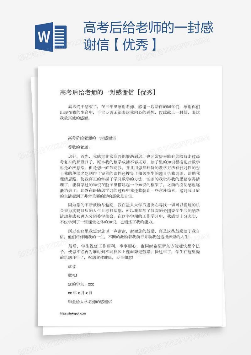 高考后给老师的一封感谢信【优秀】