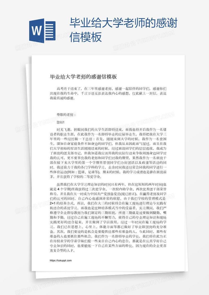 毕业给大学老师的感谢信模板