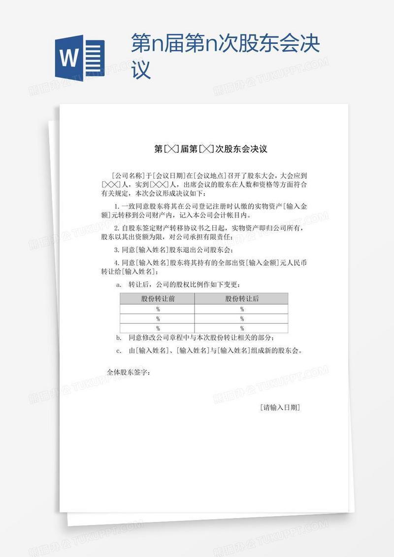 第n届第n次股东会决议