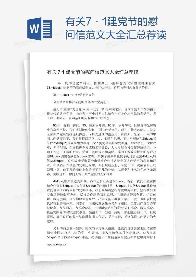 有关7·1建党节的慰问信范文大全汇总荐读