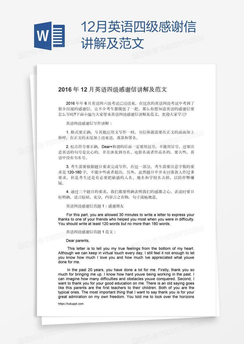 12月英语四级感谢信讲解及范文