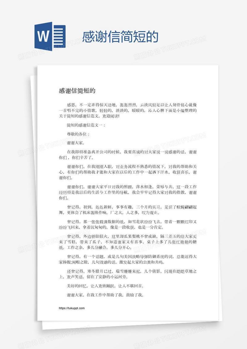 感谢信简短的
