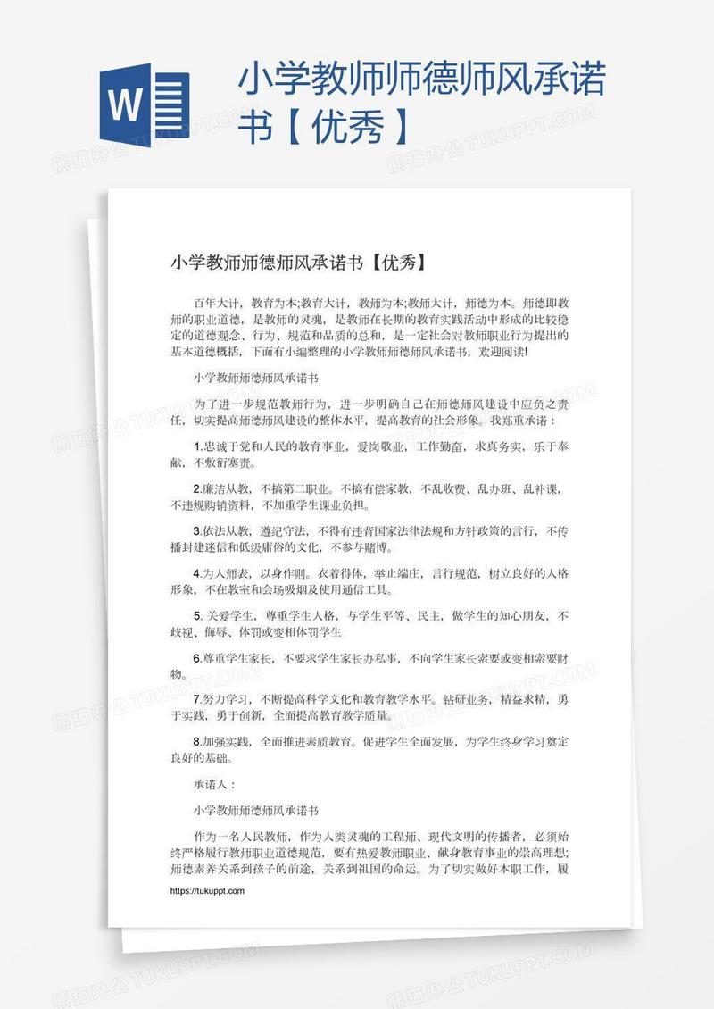 小学教师师德师风承诺书【优秀】