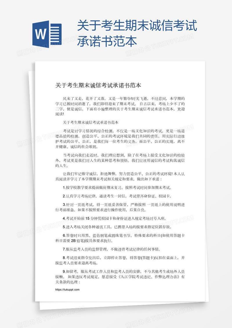 关于考生期末诚信考试承诺书范本