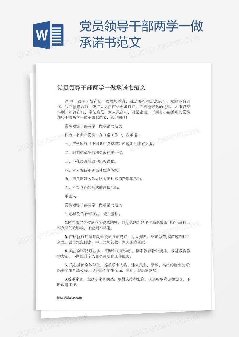 党员领导干部两学一做承诺书范文