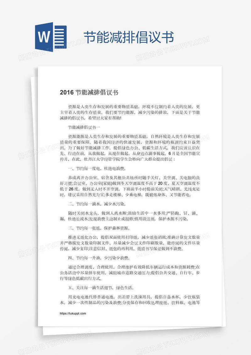 节能减排倡议书