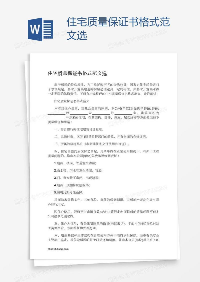 住宅质量保证书格式范文选