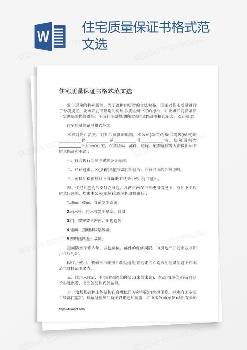住宅质量保证书格式范文选