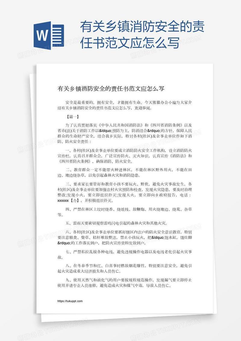 有关乡镇消防安全的责任书范文应怎么写