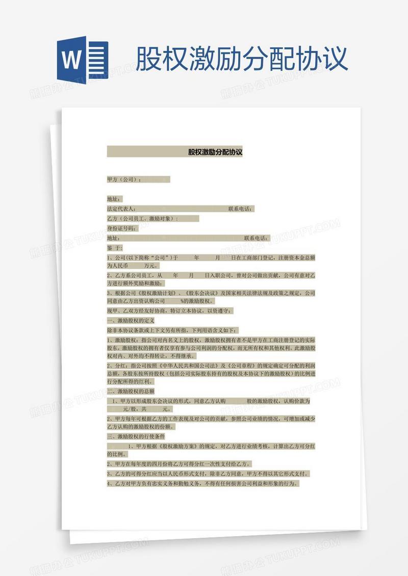 股权激励分配协议