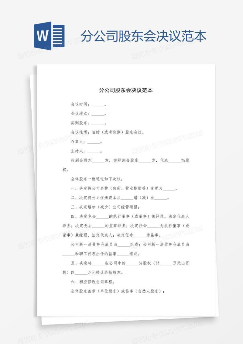 分公司股东会决议范本
