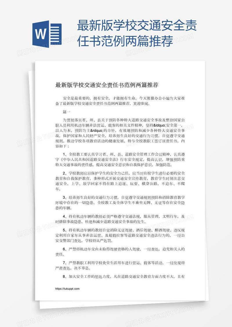 最新版学校交通安全责任书范例两篇推荐