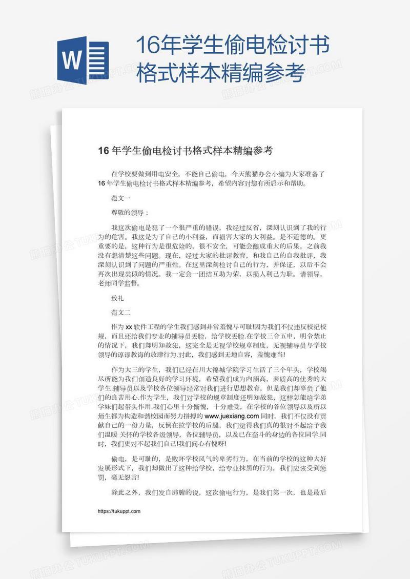 16年学生偷电检讨书格式样本精编参考