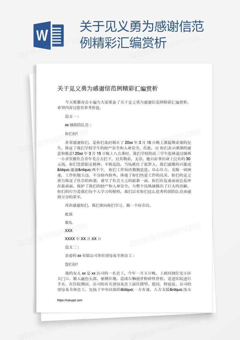 关于见义勇为感谢信范例精彩汇编赏析