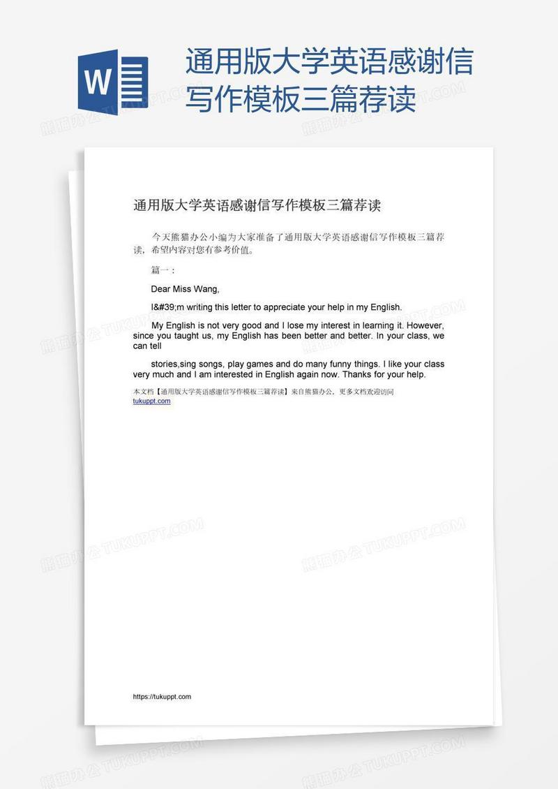 通用版大学英语感谢信写作模板三篇荐读