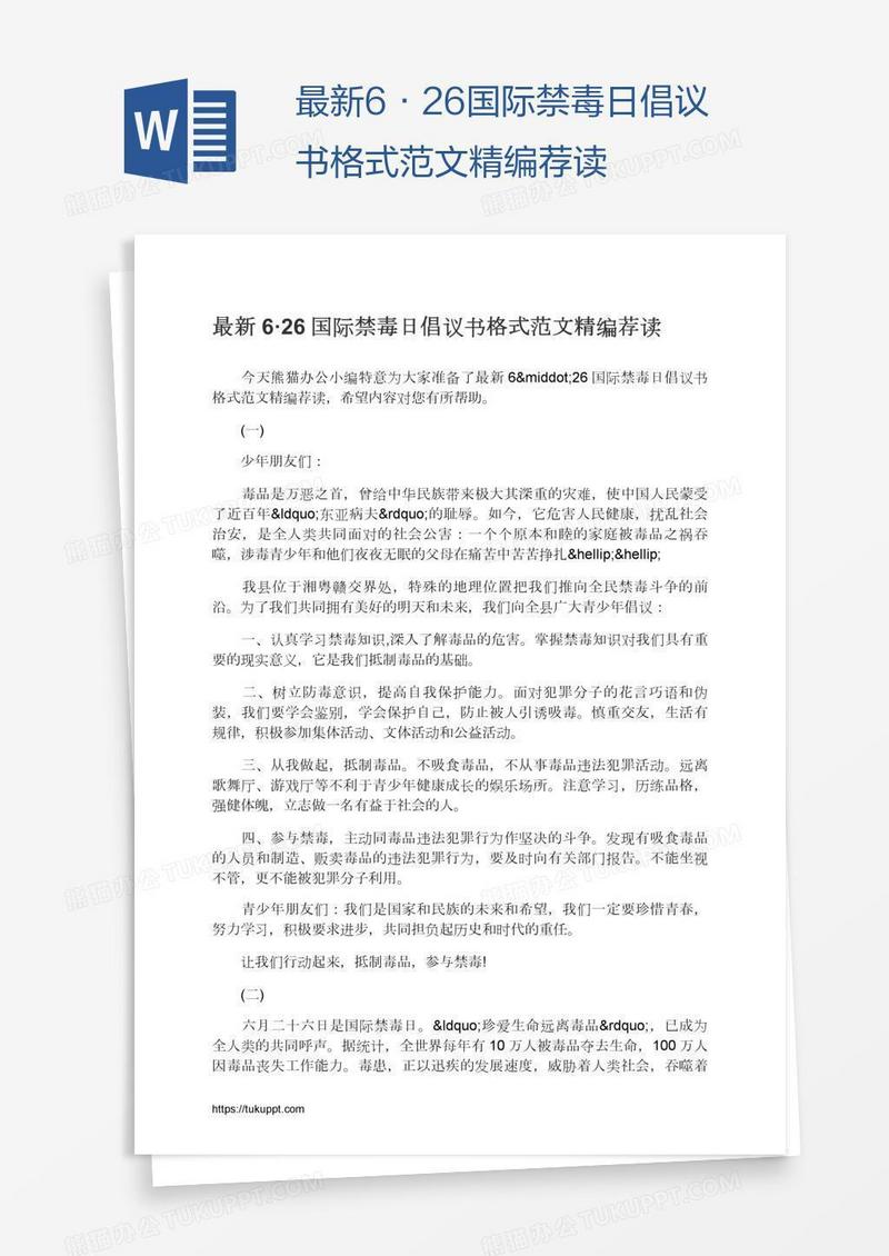 最新6·26国际禁毒日倡议书格式范文精编荐读