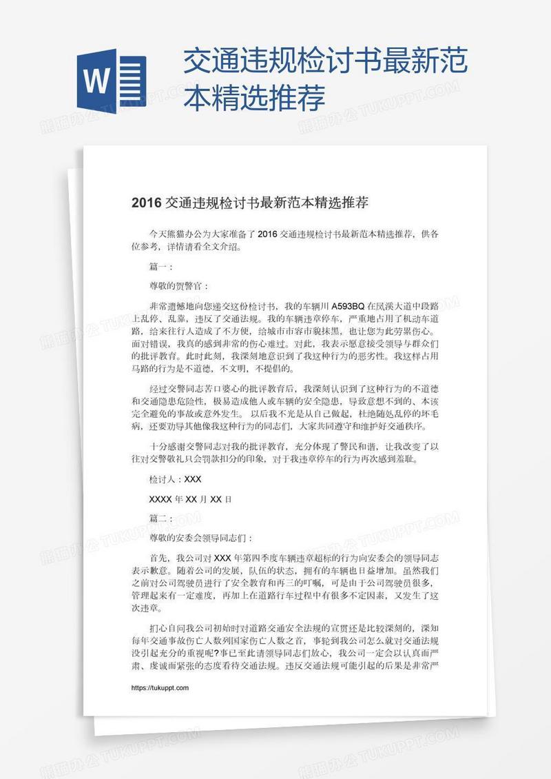 交通违规检讨书最新范本精选推荐