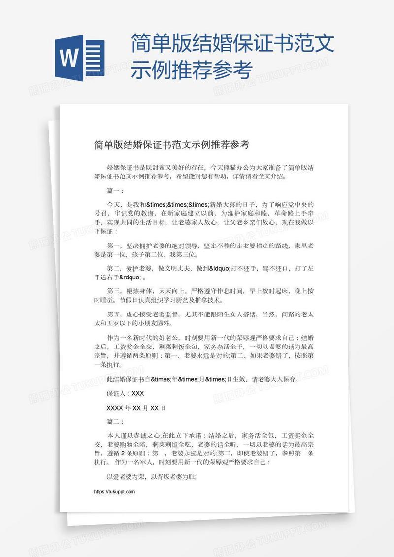 简单版结婚保证书范文示例推荐参考