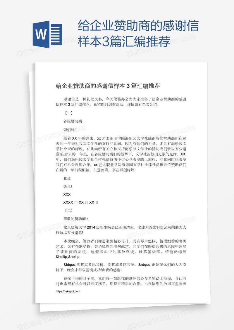 给企业赞助商的感谢信样本3篇汇编推荐