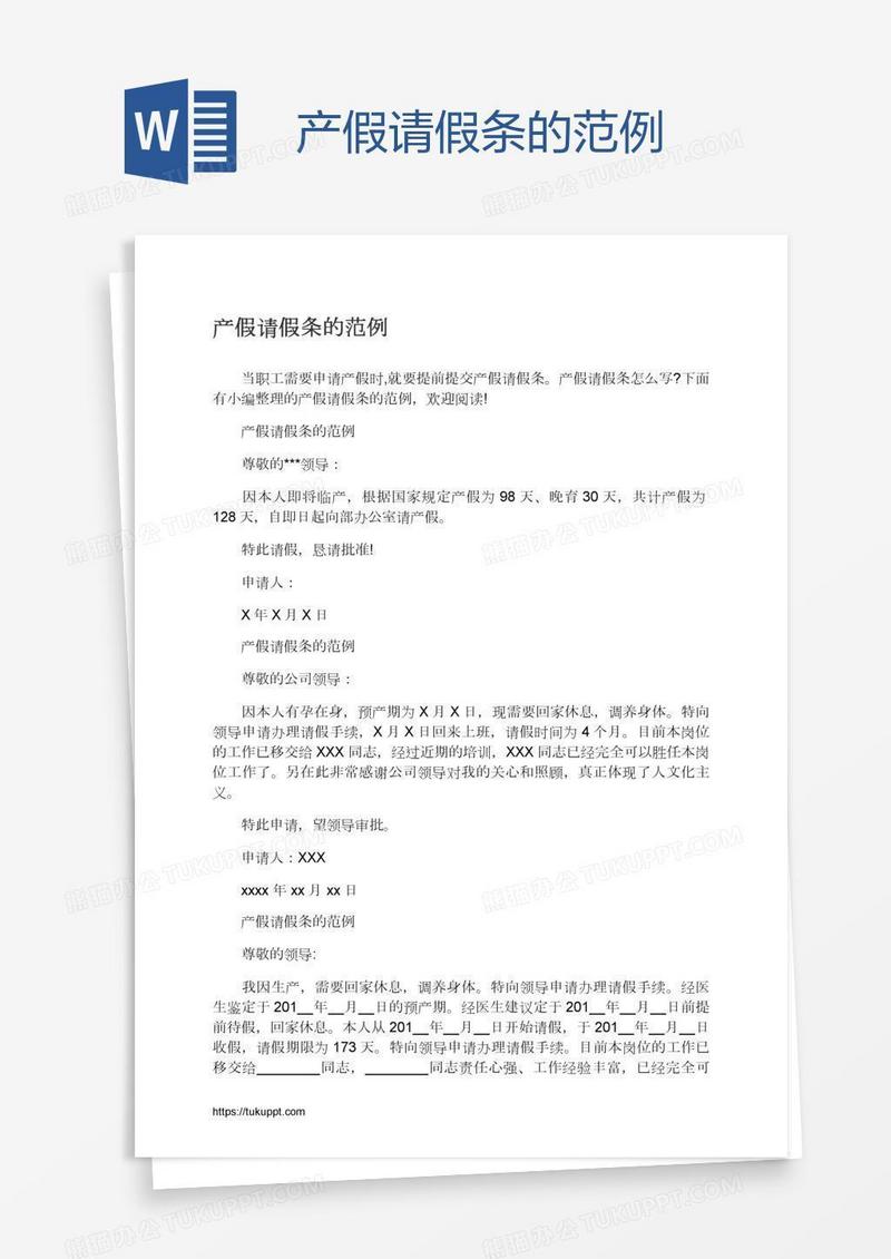 产假请假条的范例
