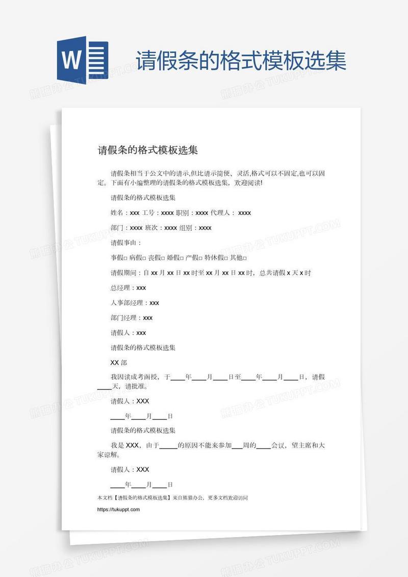 请假条的格式模板选集