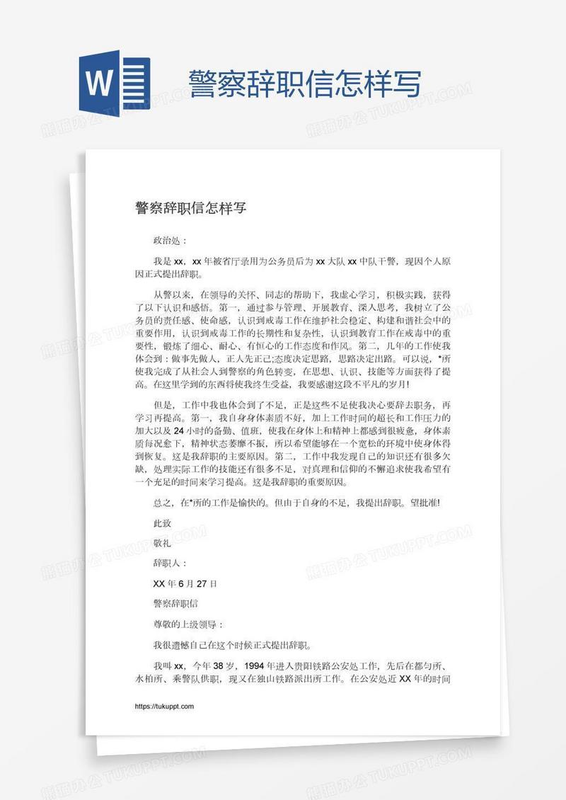 警察辞职信怎样写