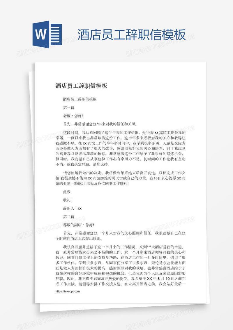 酒店员工辞职信模板