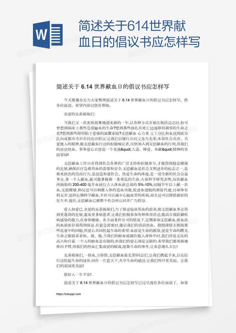 简述关于6.14世界献血日的倡议书应怎样写