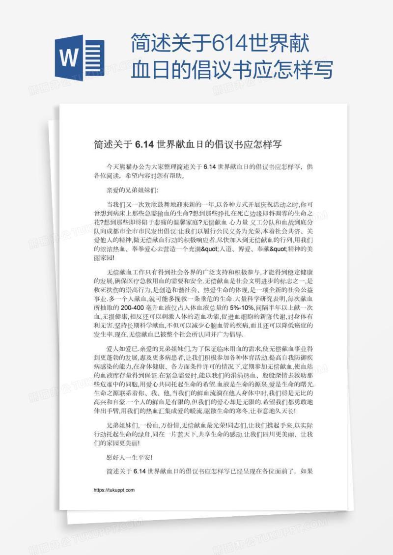 简述关于6.14世界献血日的倡议书应怎样写