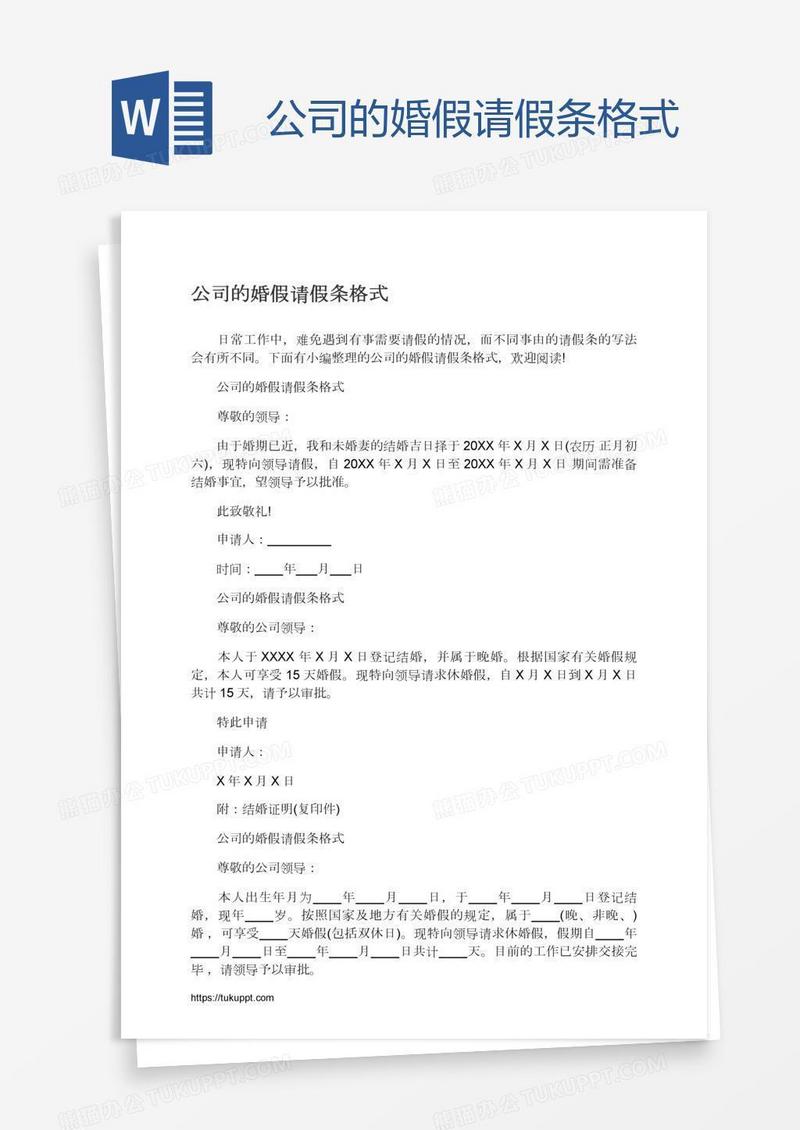 公司的婚假请假条格式