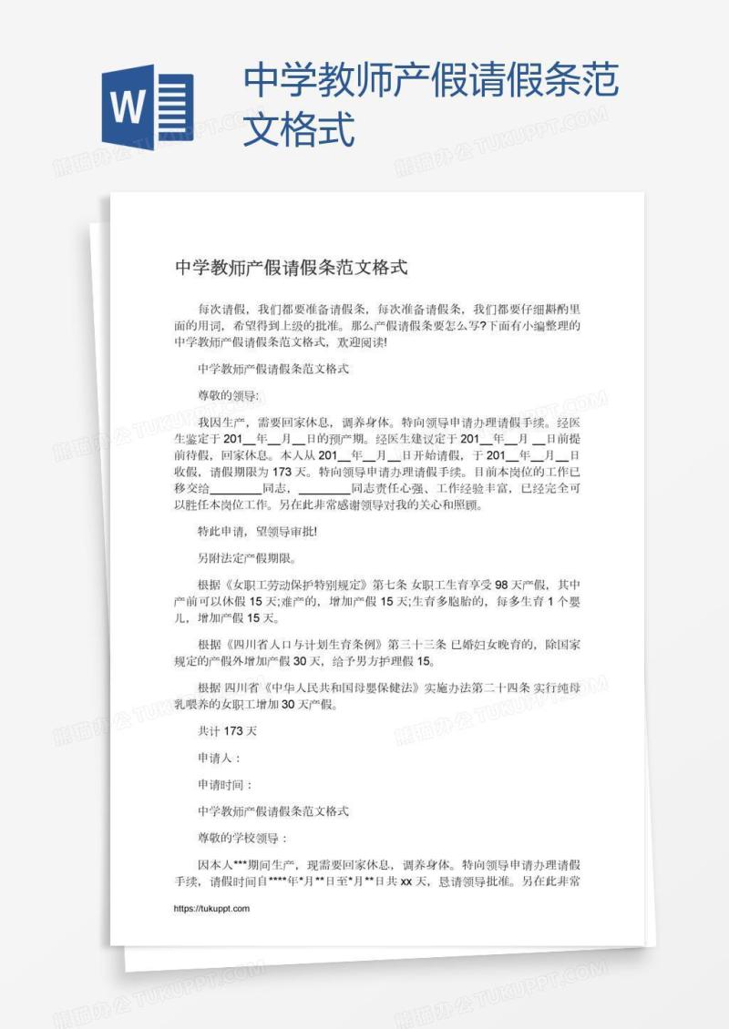 中学教师产假请假条范文格式