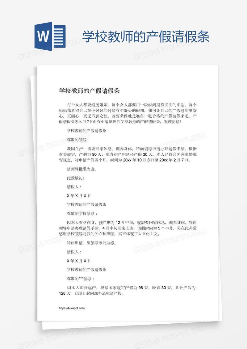 学校教师的产假请假条