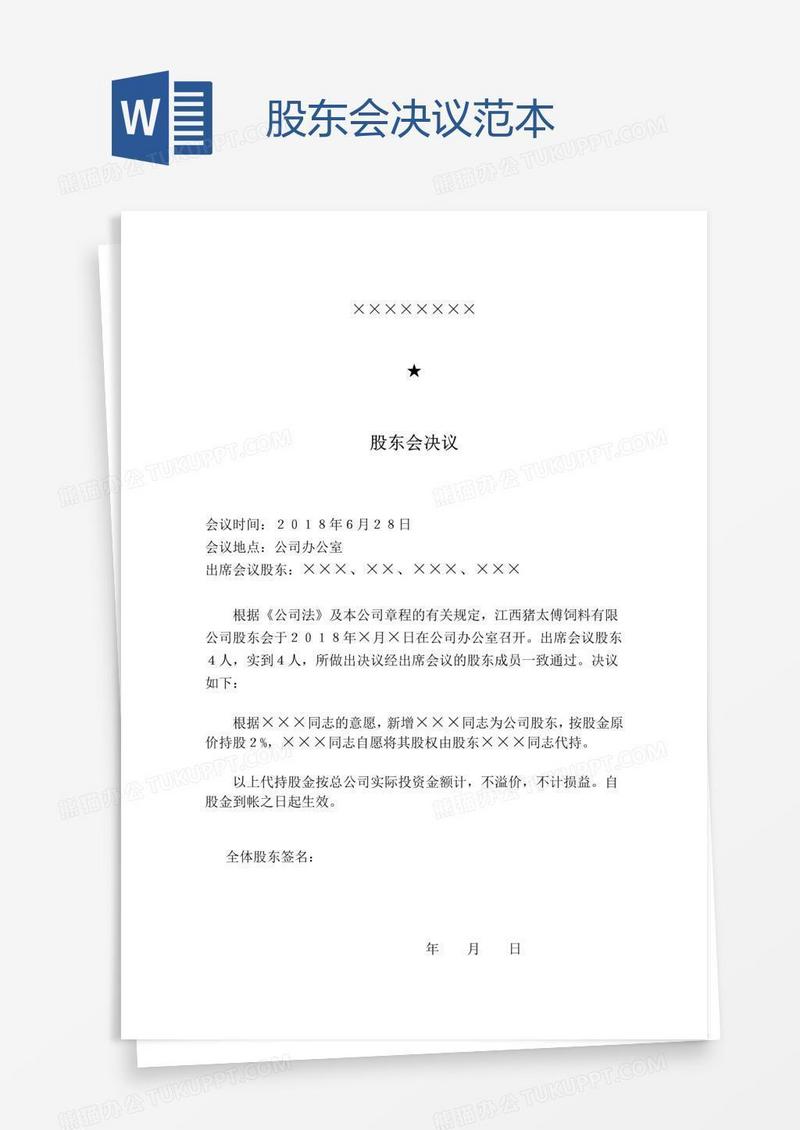 股东会决议范本