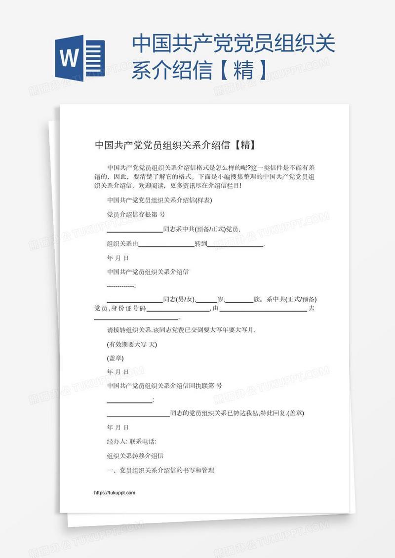 中国共产党党员组织关系介绍信【精】