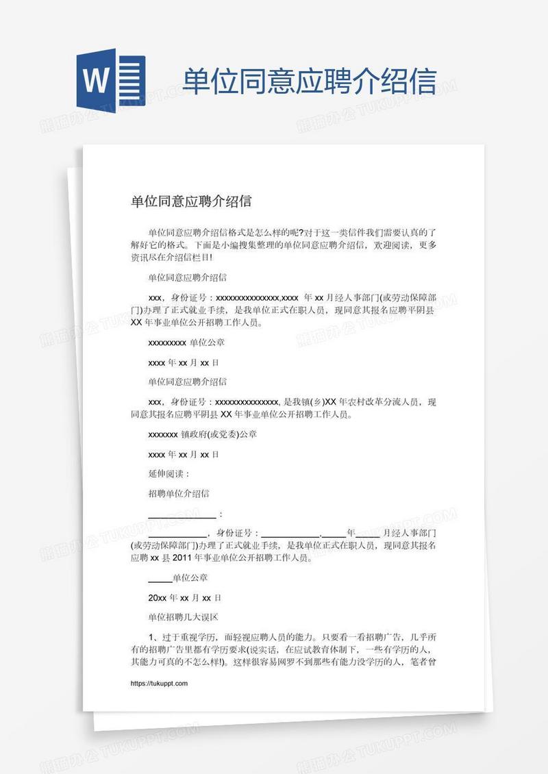 单位同意应聘介绍信